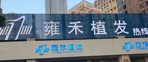 “植发第一股”雍禾医疗赴港IPO