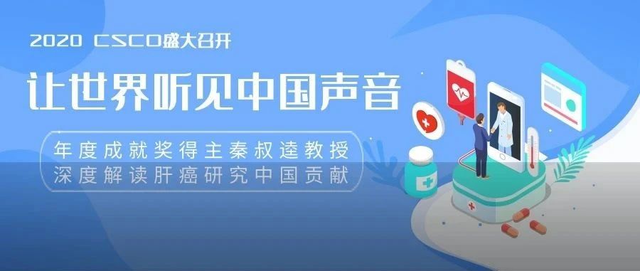 2020 CSCO盛大召开，年度成就奖得主秦叔逵教授深度解读肝癌研究中国贡献，让世界听见中国声音