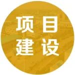项目攻坚进行时 | 投资约70亿元，园区这个重点建设项目预计年底建成试产！
