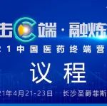 相约长沙！2021中国医药终端营销峰会参会攻略来了