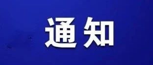 关于组织开展2020年苏州市柔性引进海外人才智力“海鸥计划”项目申报工作的通知