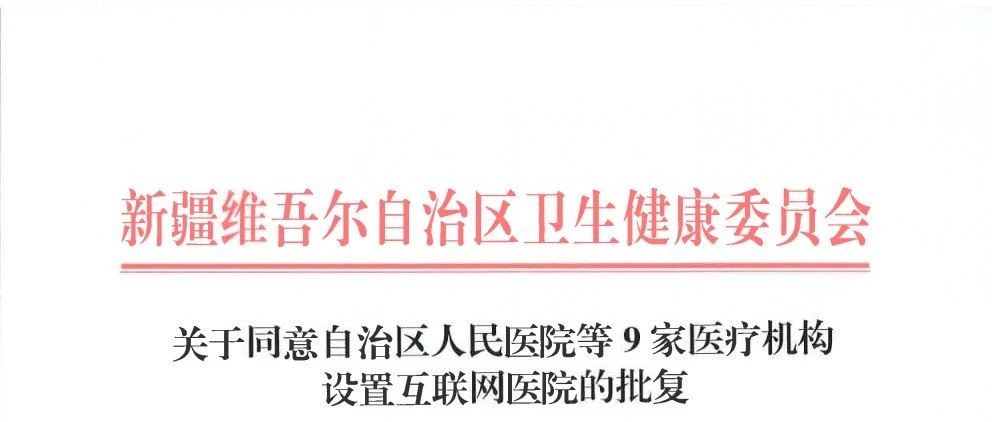医联与乌鲁木齐市第四人民医院合作共建精神专科互联网医院