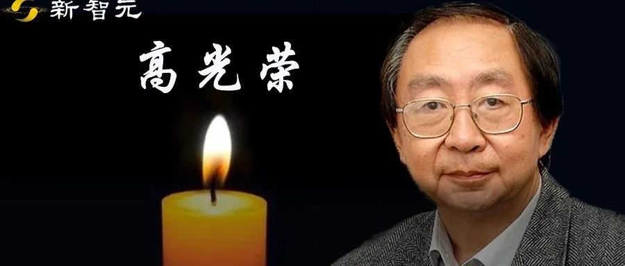 泰斗陨落！数据流体系结构先驱高光荣教授逝世，王兴是他的学生