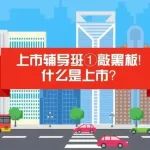 上市辅导班① | 敲黑板！什么是上市