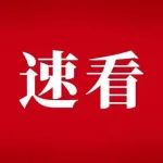 方明当选俄罗斯工程院外籍院士