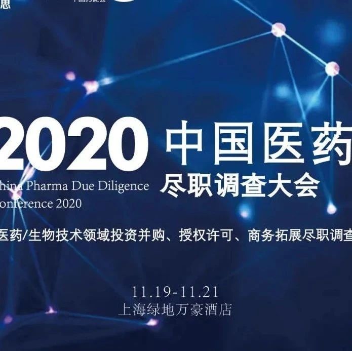 分享链接可免费参与第三天路演和鸡尾酒会 | 中国医药尽职调查大会邀您共聚上海！