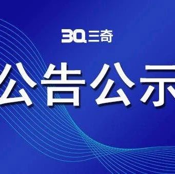“三奇医疗公司”公众号专用打假的公告