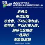 【通知】2022中国医药企业家科学家投资家大会延期举办