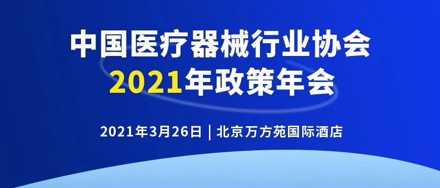 【重要通知】关于召开中国医疗器械行业协会2021年政策年会的通知