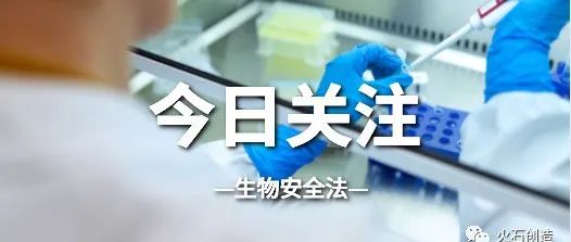 《生物安全法》推进下，我国生物医药企业合规面临哪些考验？