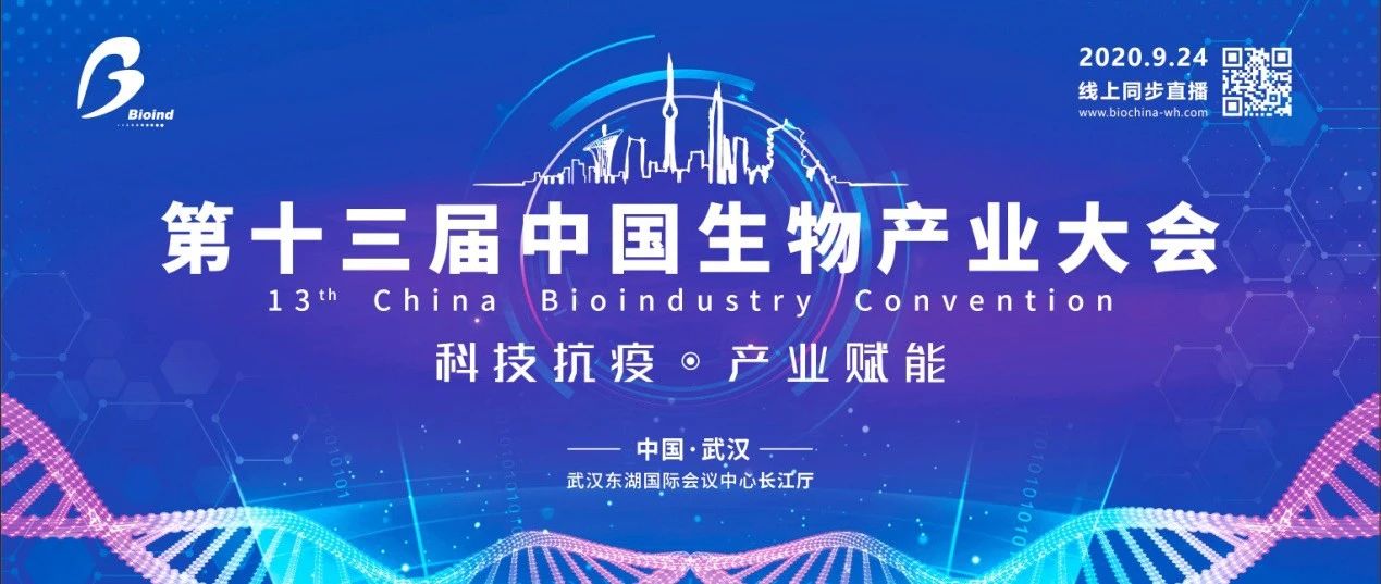 人福医药集团参加第十三届中国生物产业大会