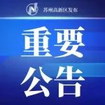 苏州高新区关于10月17日在部分镇（街道）开展区域全员核酸检测的公告（附高新区各级报备电话）