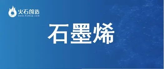 产研发布 | 石墨烯全景产业链图谱及区域分布