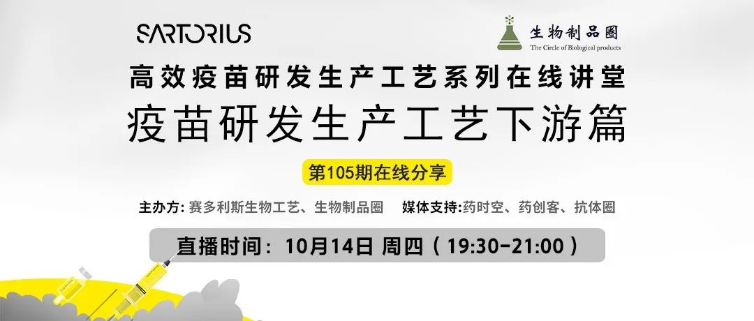 周四有约|高效疫苗研发生产工艺下游篇