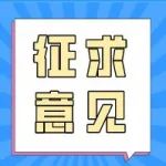 【重要通知】关于公开征求工业和信息化部《无线充电（电力传输）设备无线电管理暂行规定（征求意见稿）》意见的函