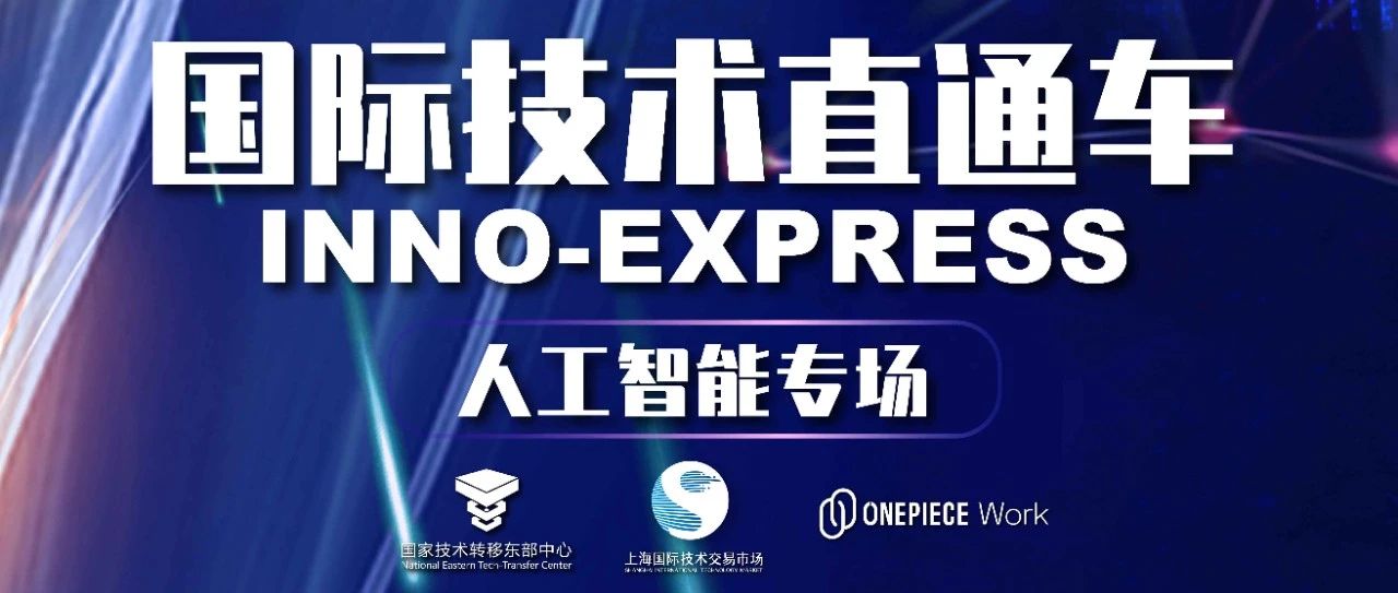 【通知】关于参加“2020年国际技术直通车——人工智能科技专场线上路演活动”的通知