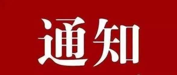 申报 | 关于开展2020年上海领军人才选拔工作的通知