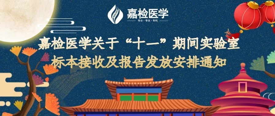 【温馨提示】嘉检医学关于“十一”期间实验室标本接收及报告发放安排通知