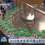 新闻联播：2020年全年审评通过新药上市申请208件