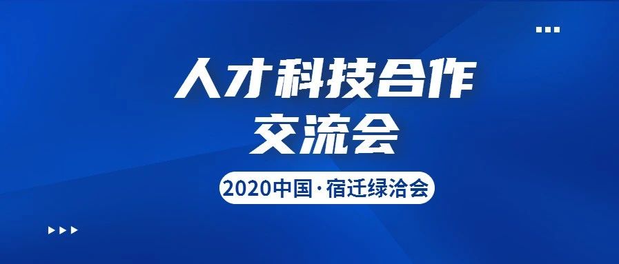 2020中国·宿迁绿洽会  人才科技合作交流会