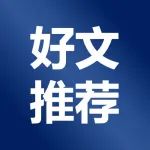 【好文推荐】卡比多巴左旋多巴缓释片的研制及药效学评价