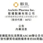 歌礼制药 ASC40 III 期临床获批，联合贝伐珠单抗治疗胶质母细胞瘤