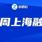 超24亿！本周（9.4-9.10）上海19家企业获巨额融资