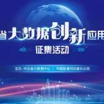 河北省大数据创新应用成果征集活动公告