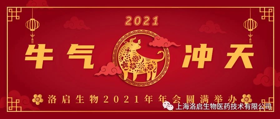 年会回顾 I 洛启生物2021年年会圆满举办!