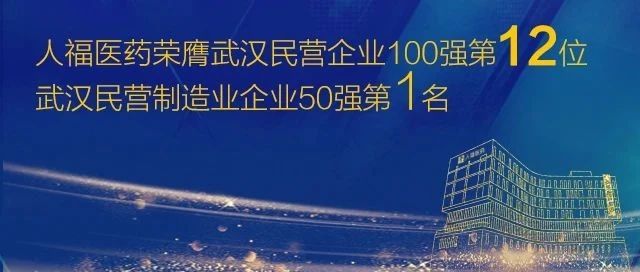 2020武汉百强民企榜单发布 人福医药再登民营制造业企业榜首
