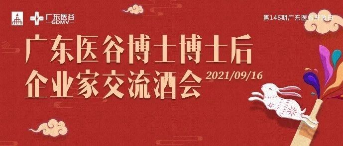 江山代有人才出，中秋齐聚话诗酒-广东医谷博士博士后企业家交流酒会成功举办