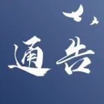 关于征集疫情防控主题文艺作品的通知