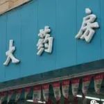 一药房被罚没400余万，原因是......（附处罚决定书）