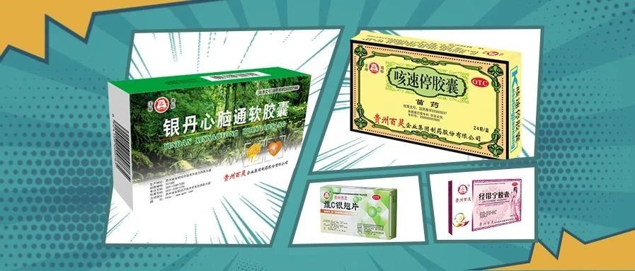2019年中药大品种科技竞争力排行榜发布，贵州百灵银丹心脑通、咳速停等4款产品入围