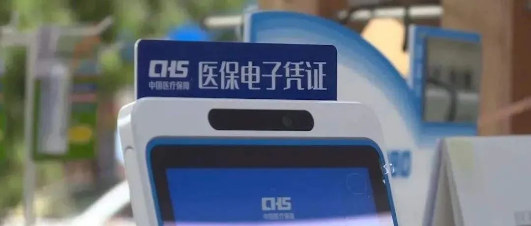 新系统上线后，就医购药怎么刷医保？