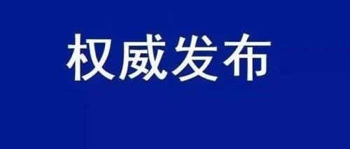 李克强签署国务院令 公布修订后的《国家科学技术奖励条例》