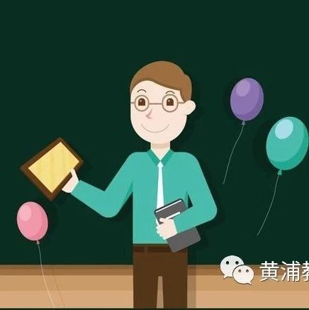 黄浦区十一位教师荣获“上海特级教师”，有你认识的么？