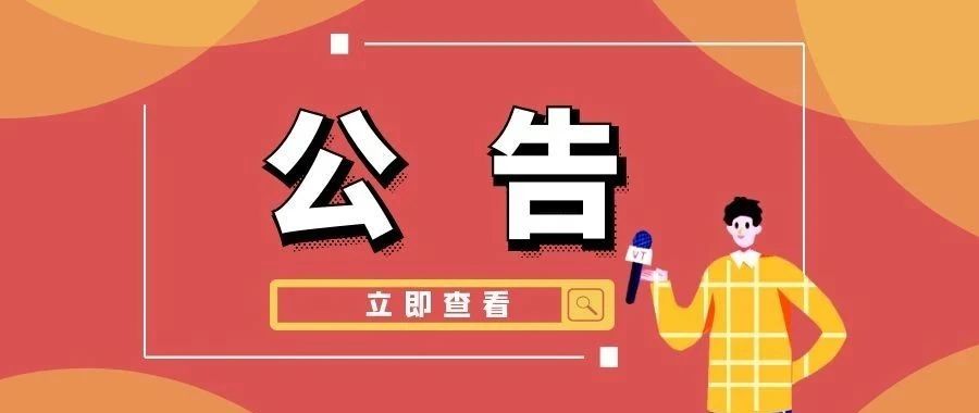 【公告】闵行区科委关于2019年区级科技项目核查公告