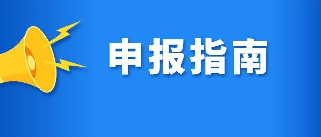 广州市科学技术局关于发布2021年度基础研究计划市重点实验室建设项目申报指南的通知