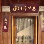 中医门诊连锁要赴港上市了！