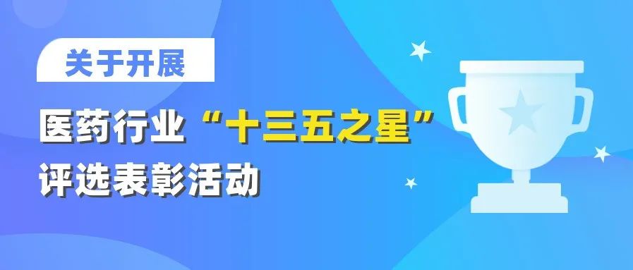 【重要通知】关于开展医药行业“十三五之星”评选表彰活动的通知