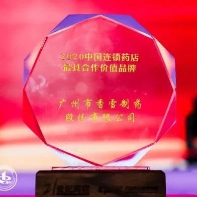 香雪制药上榜“2020中国连锁药店最具合作价值品牌”