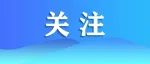 事关3岁以下婴幼儿托育，官方公开征求意见