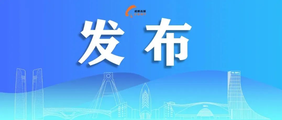 成都高新区关于做好各单位2022年清明节后返岗返校疫情防控工作的通知