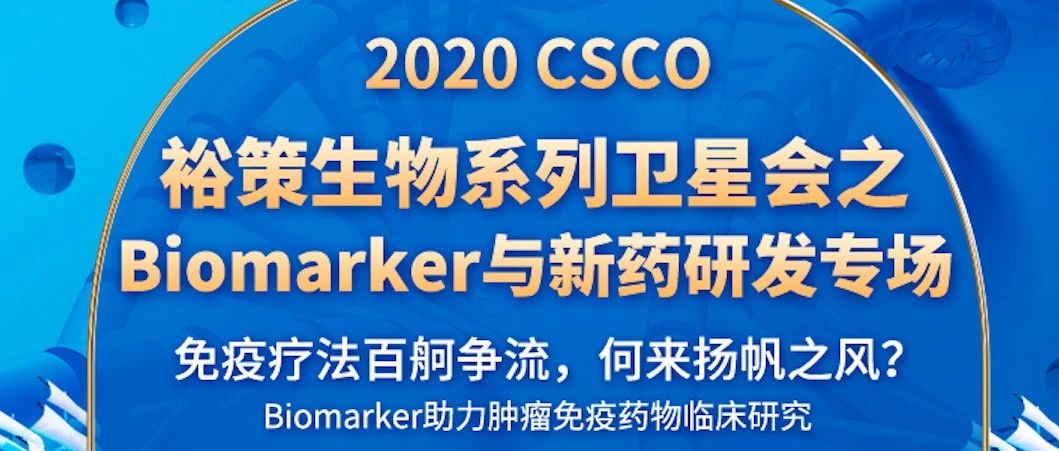 2020 CSCO “裕”见未来｜Biomarker与新药研发专场精彩看点