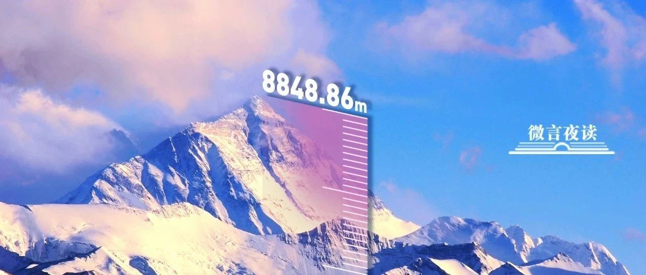 8848.86米！关于给珠峰“测身高”，这些知识讲给孩子听 | 微言夜读·亲子