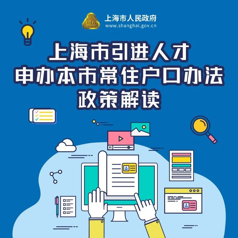 权威发布！市政府印发《上海市引进人才申办本市常住户口办法》