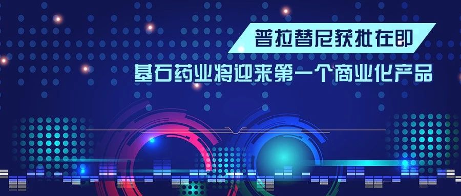 肺癌 | 普拉替尼获批在即，基石药业将迎来第一个商业化产品