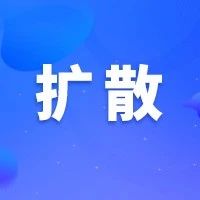 关于在哪过年，中办国办发文了