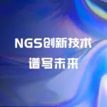 【邀请函】谱写未来——癌症研究的NGS创新技术沙龙
